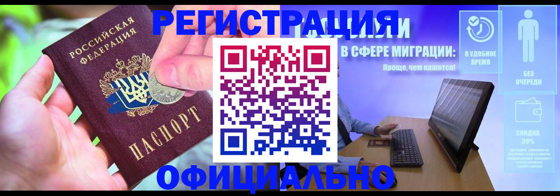 прописка для работы в Черепаново